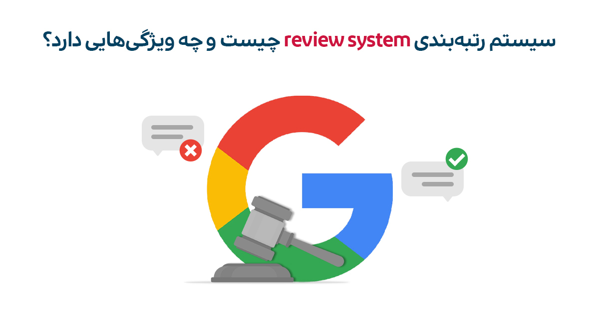 سیستم رتبه‌بندی review system
