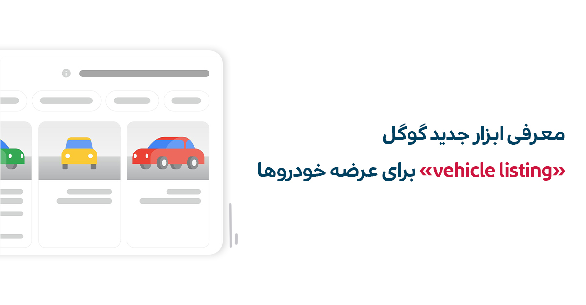 گوگل فیچر «vehicle listing» را برای سایت‌های فروش خودرو معرفی کرد