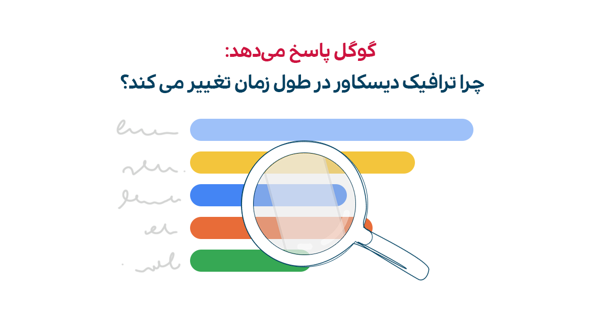 چرا ترافیک دیسکاور در طول زمان تغییر می‌کند؟