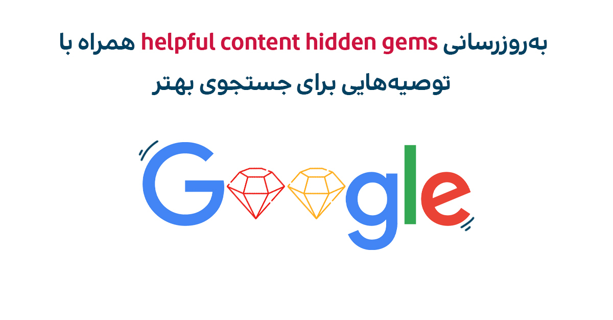 آپدیت helpful content hidden gems