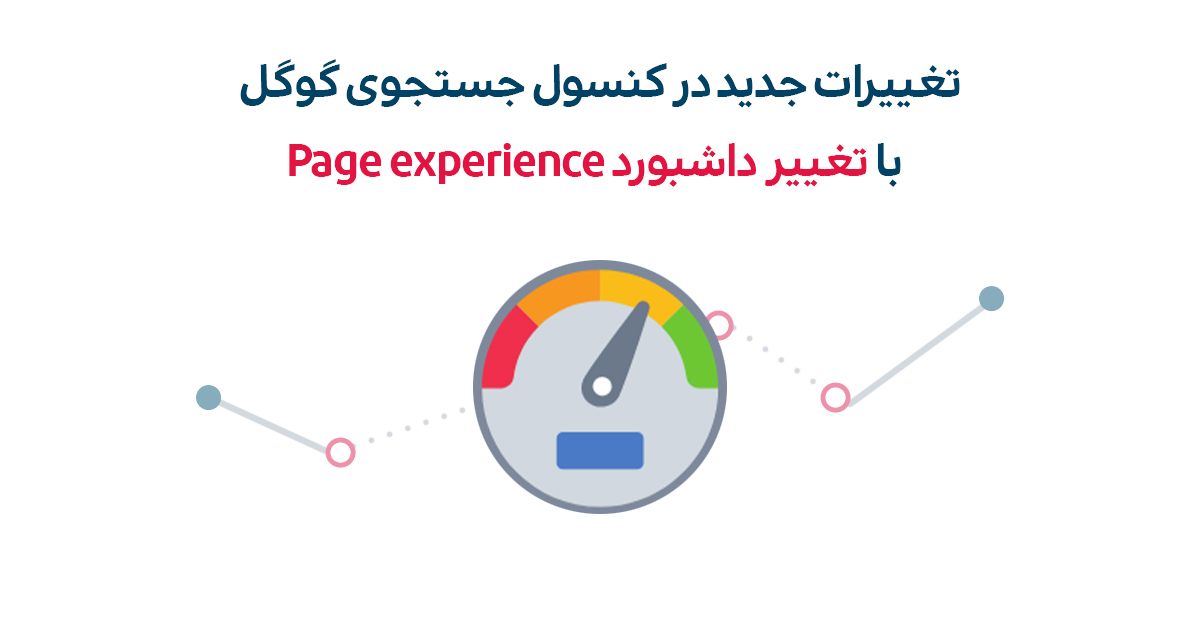 تغییرات جدید گزارش Page experience در کنسول جستجوی گوگل