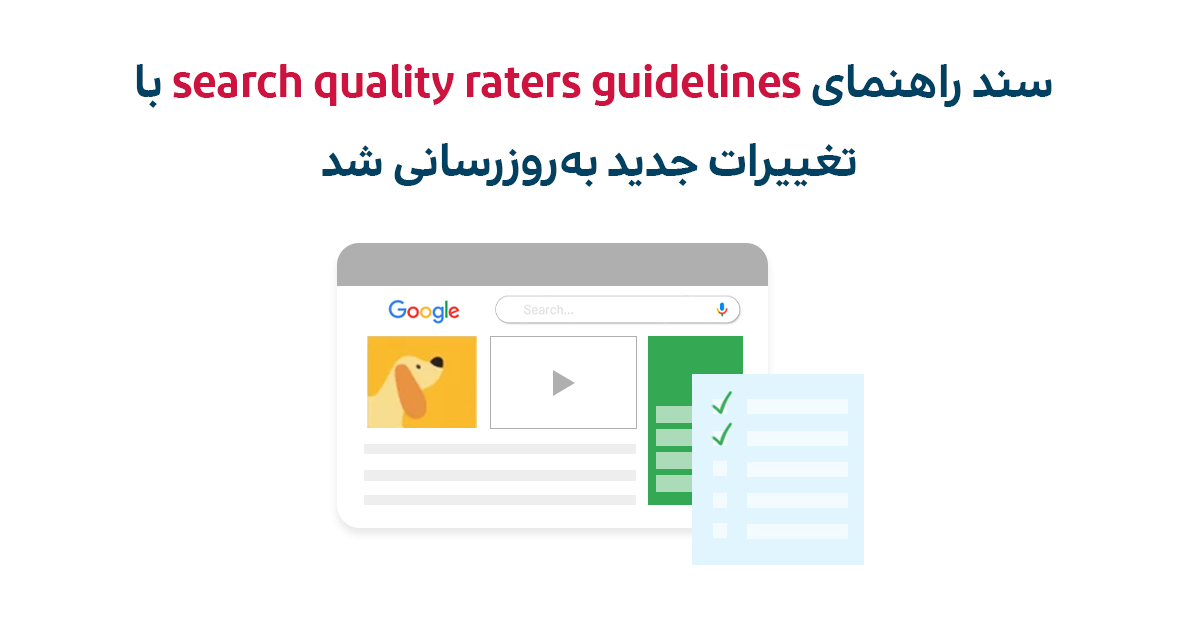 سند راهنمای search quality rater guidelines به‌روزرسانی شد