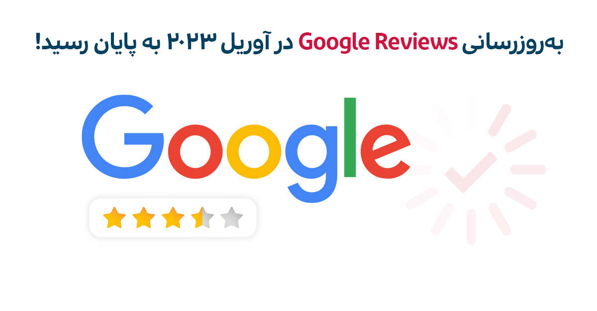 به‌روزرسانی Google Reviews در آوریل ۲۰۲۳