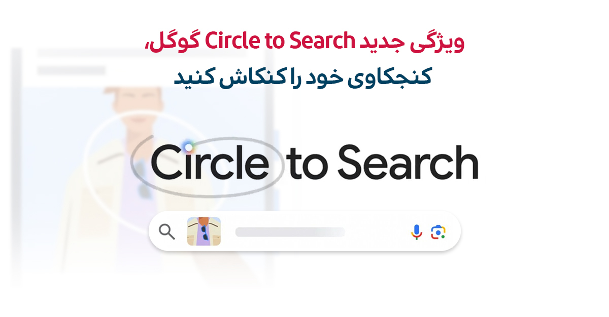 Circle to Search روش جدیدی برای جستجو در گوگل