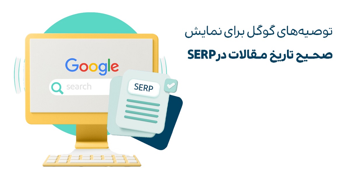 نمایش صحیح تاریخ مقالات در SERP