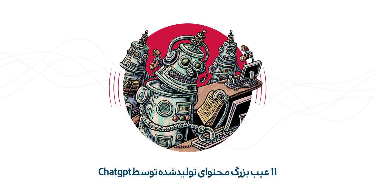 معایب تولید محتوا با ChatGPT