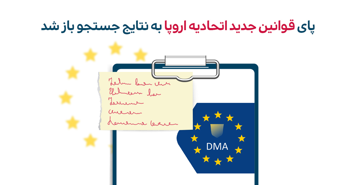 پیروی از قوانین بازارهای دیجیتال اتحادیه اروپا (DMA) برای نمایش در نتایج جستجو