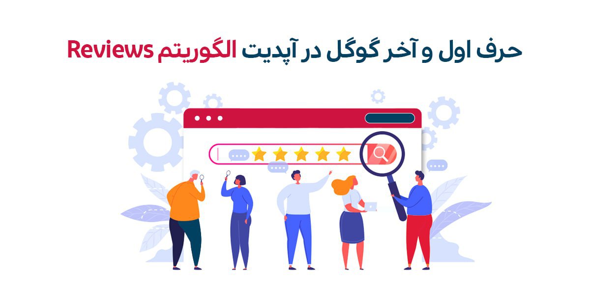 آپدیت آپریل الگوریتم Reviews