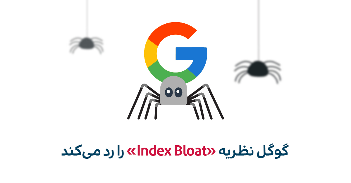 پاسخ گوگل به نظریه Index Bloat