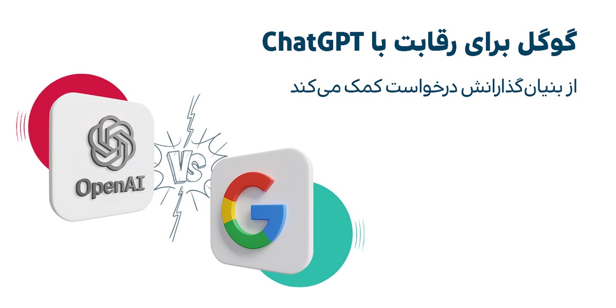 کمک بنیان‌گذاران گوگل برای رقابت با ChatGPT