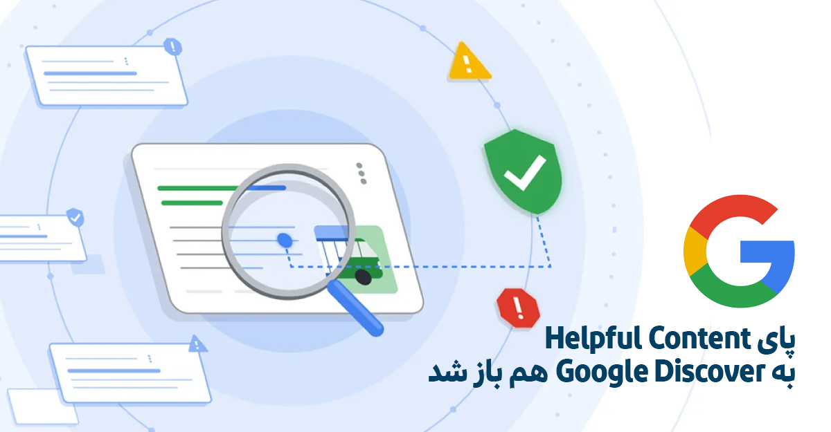 به‌روزرسانی اسناد Google Discover با توجه به الگوریتم Helpful Content