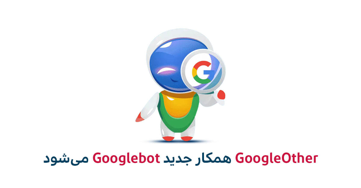 GoogleOther با Googlebot همکاری می‌کند
