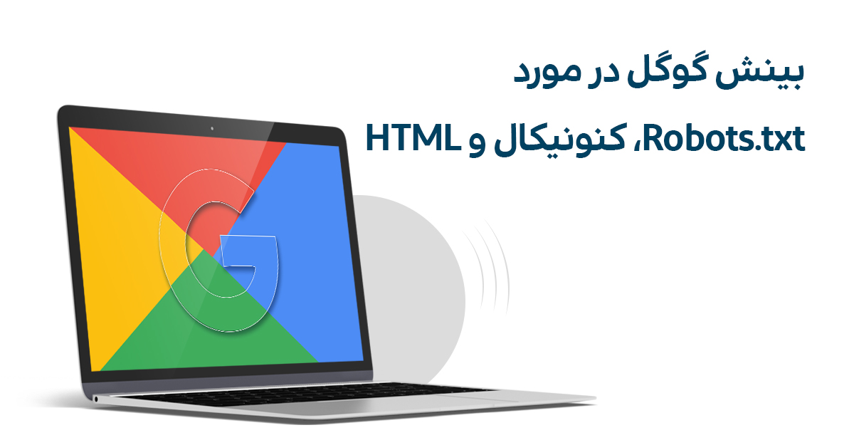 گوگل درباره robots.txt، کنونیکال و HTML می‌گوید