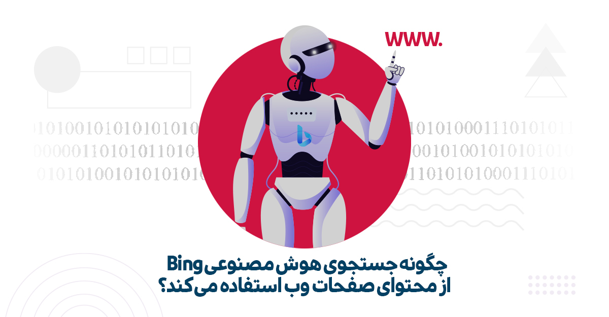 نحوه استفاده از محتوای وب توسط هوش مصنوعی Bing