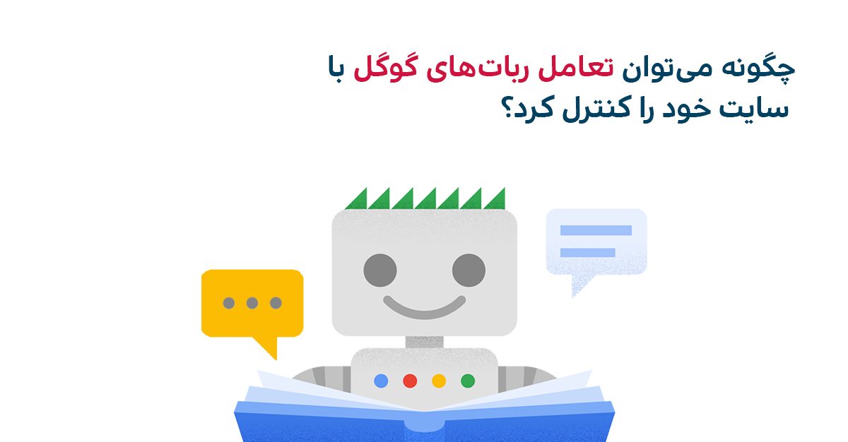 کنترل تعامل ربات‌های گوگل با سایت