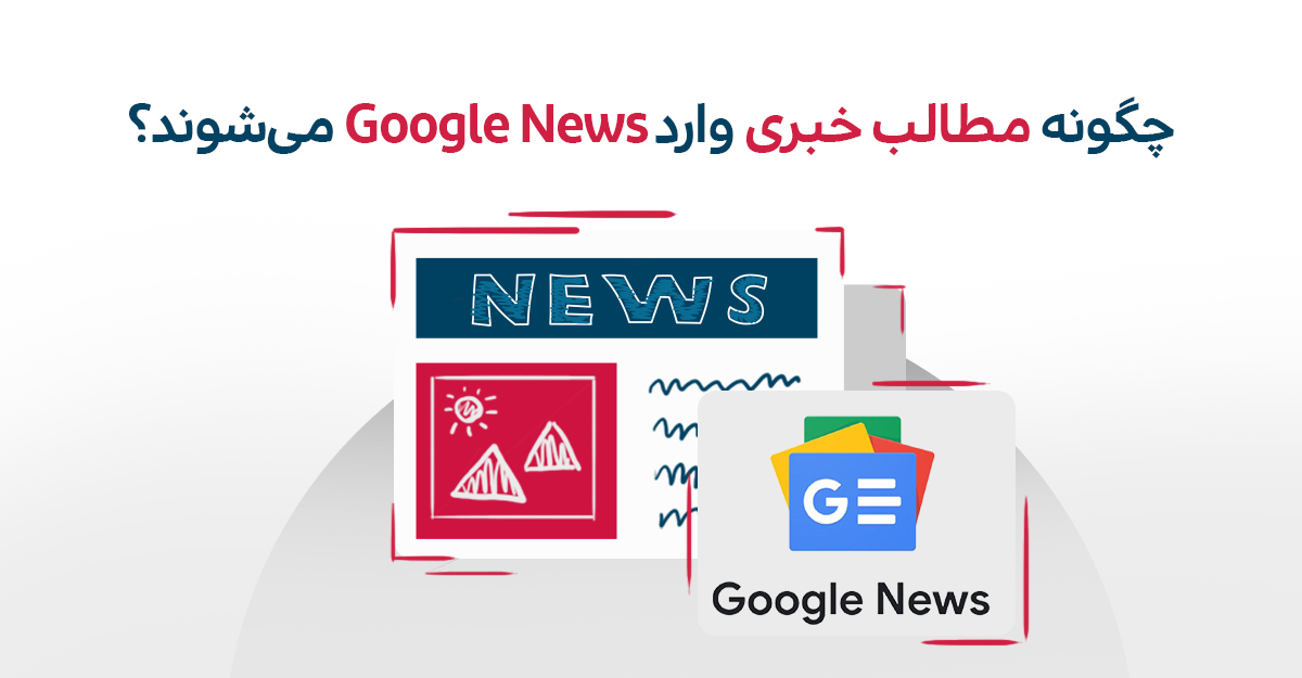 نحوه ورود مطالب خبری به Google News