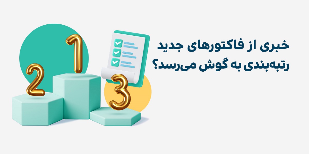 معرفی فاکتورهای جدید برای رتبه‌بندی