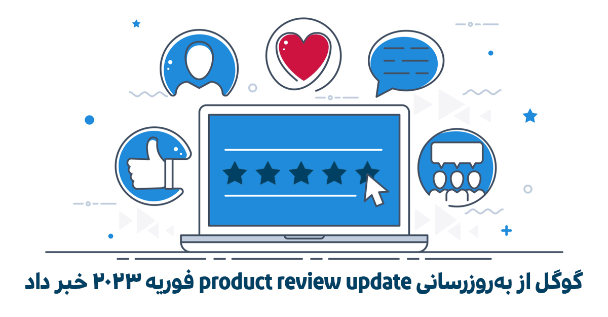 به‌روزرسانی product review update فوریه ۲۰۲۳