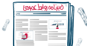 خبرنامه روابط عمومی بهمن ۱۴۰۲