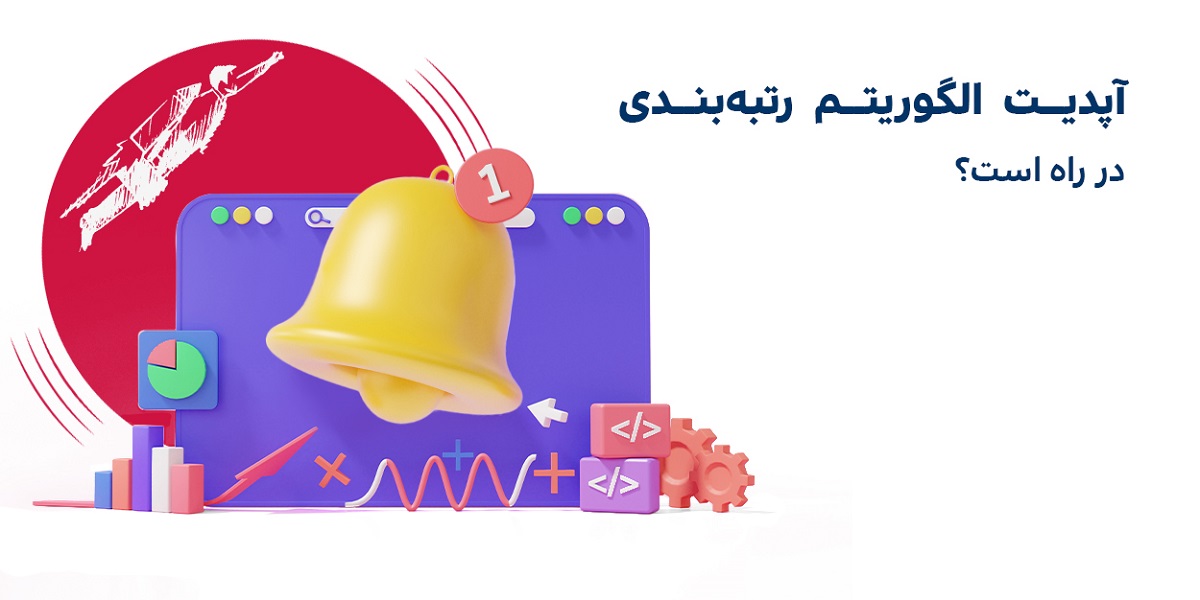 خبر آپدیت الگوریتم رتبه‌بندی