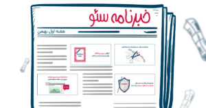 خبرنامه سئو هفته اول بهمن ۱۴۰۲