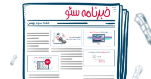 خبرنامه سئو هفته سوم بهمن ۱۴۰۲