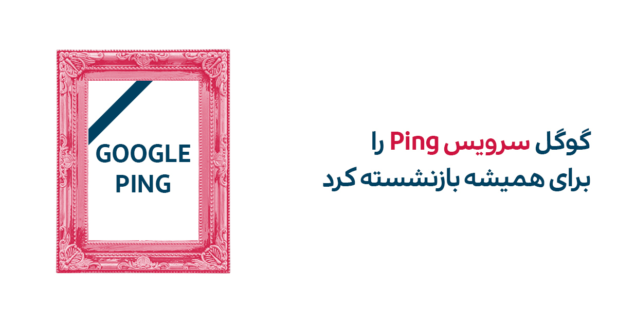 غیرفعال شدن سرویس Ping