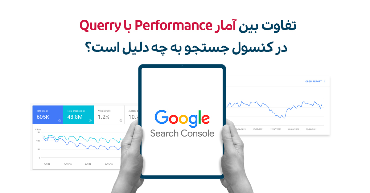 تفاوت بین آمار Performance با Query در سرچ کنسول