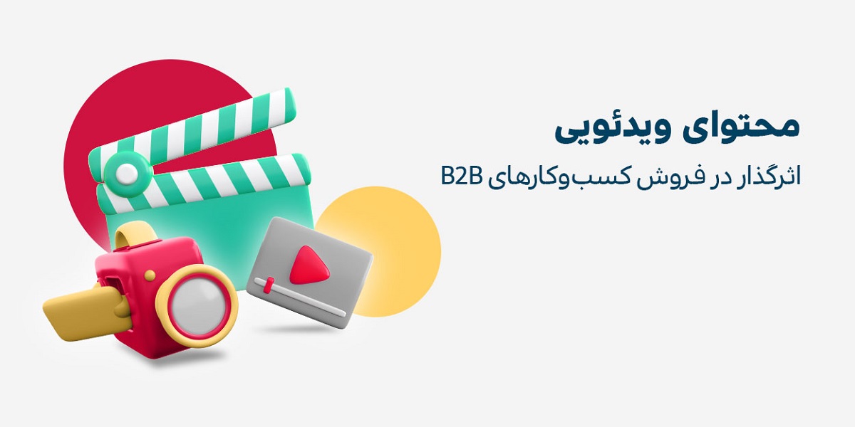 تاثیرگذاری محتوای ویدئویی در فروش کسب‌وکارهای B2B