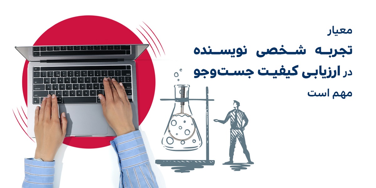 اهمیت معیار تجربه شخصی نویسنده در ارزیابی کیفیت جست‌وجو