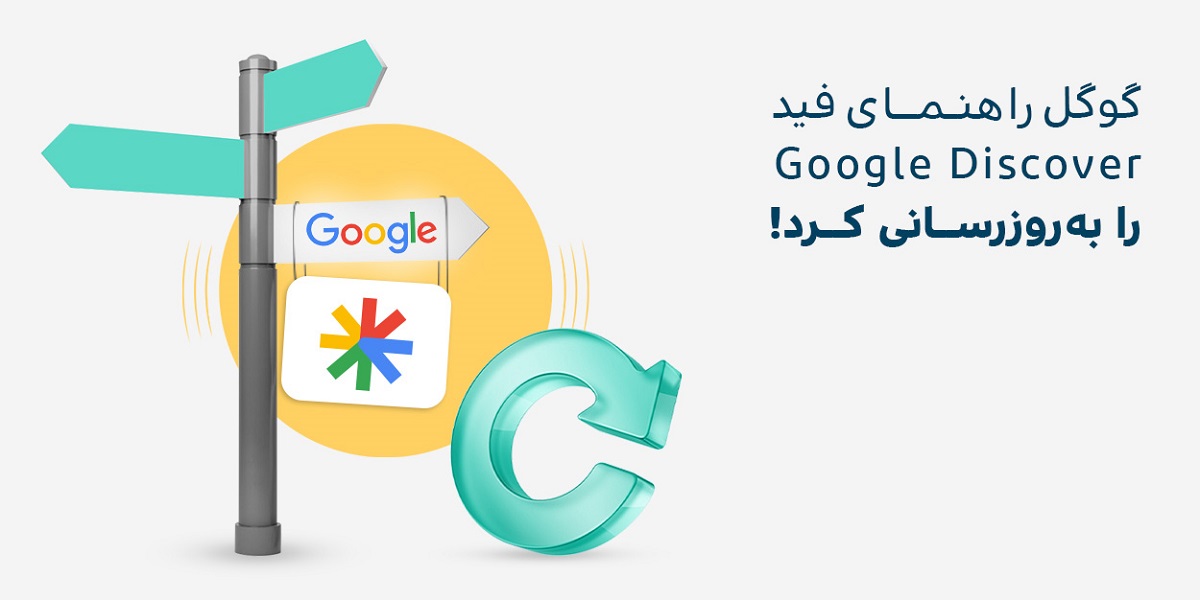 به‌روزرسانی راهنمای فید Google Discover