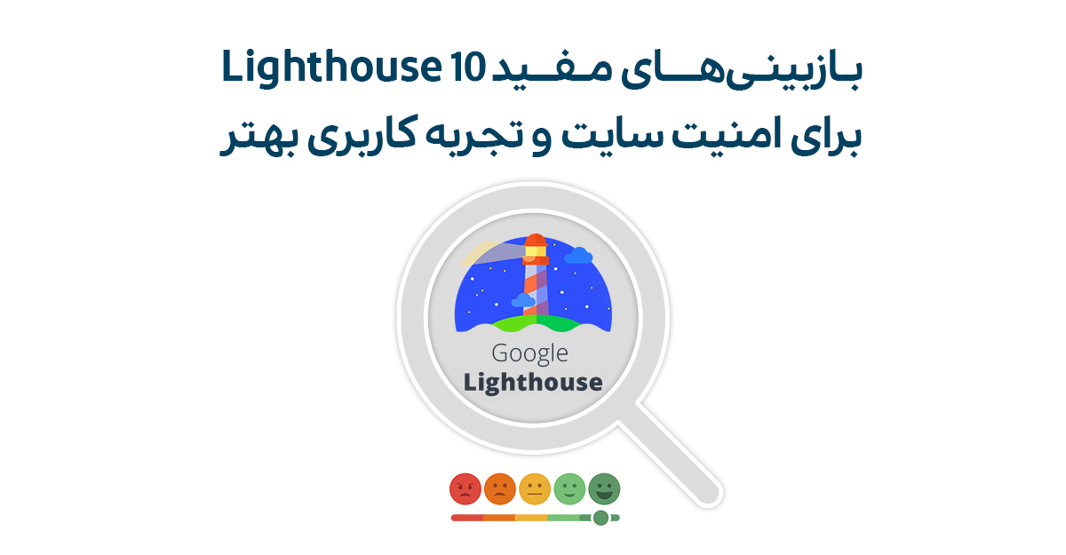 به‌روزرسانی سنجه‌های ابزار Lighthouse