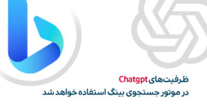 استفاده از Chatgpt در موتور جستجوی بینگ