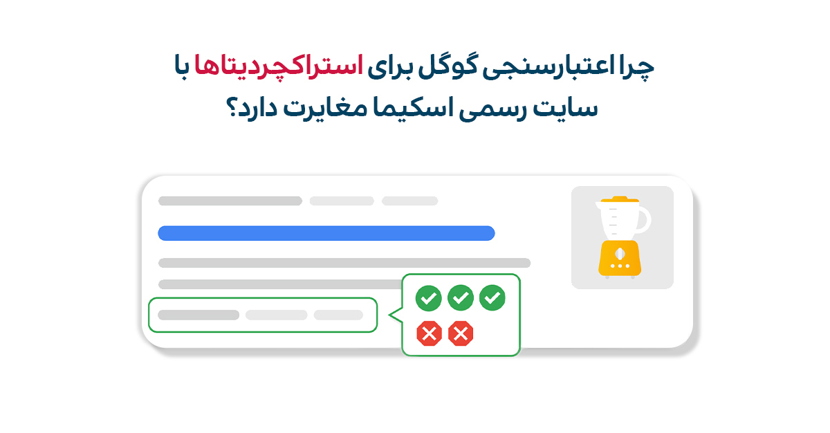 مغایرت اعتبارسنجی گوگل برای استراکچر دیتا با سایت رسمی اسکیما