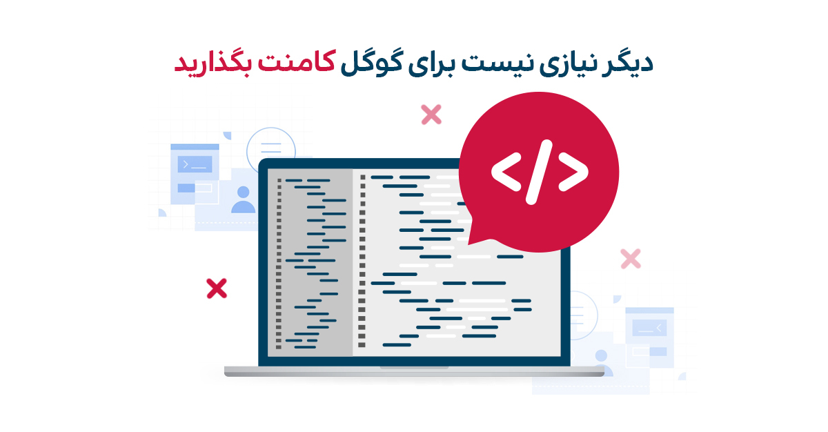 گوگل بخش کامنت‌های کد HTML را نادیده می‌گیرد