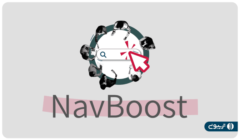 الگوریتم Navboost گوگل