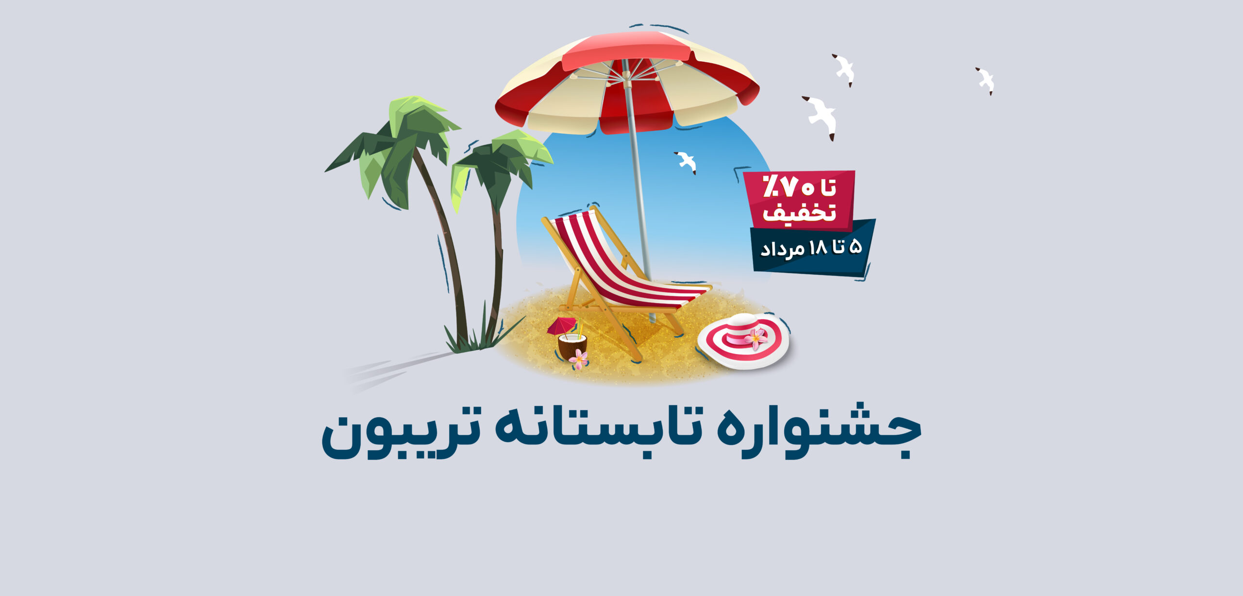 جشنواره تابستان 1404 تریبون