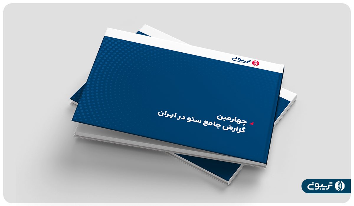 چهارمین گزارش جامع سئوی تریبون