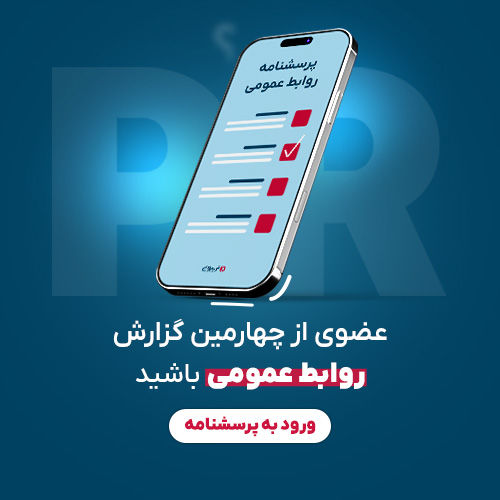 پرسشنامه چهارمین گزارش جامع روابط عمومی در ایران