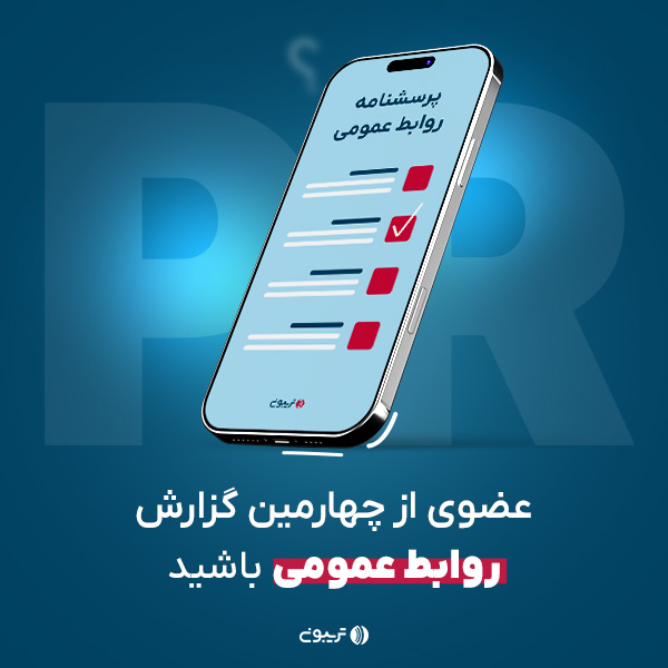 پرسشنامه چهارمین گزارش جامع روابط عمومی در ایران