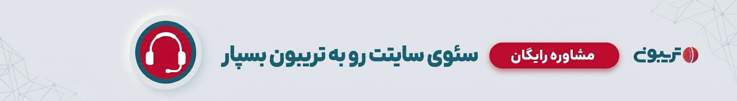 بنر سئو تریبون
